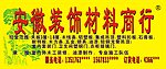 安徽装饰材料店青松