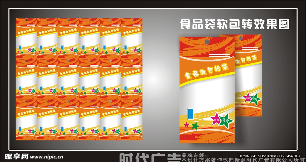 食品软包装袋设计