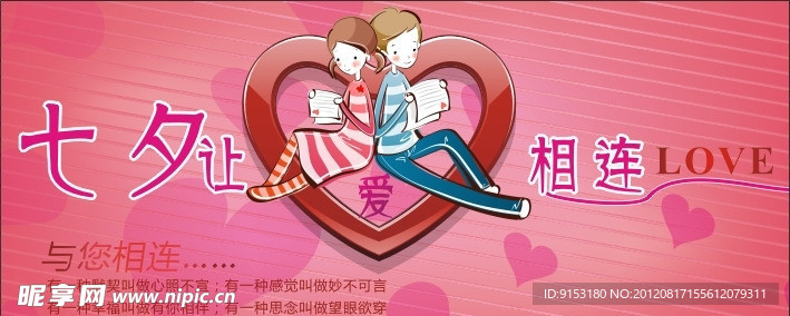 七夕让爱相连