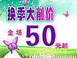 换季大俏价海报
