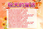 秋天的童话