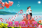 浪漫情人节