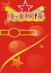 隆重开幕