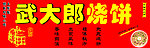 武大郎烧饼