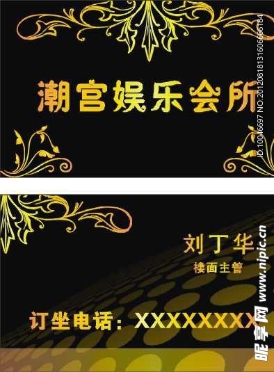 潮宫娱乐会所名片