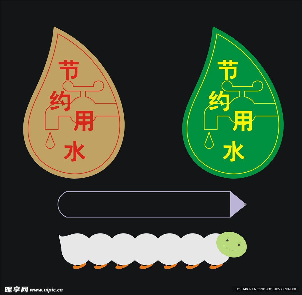 节约用水
