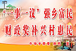 一事一议强乡富民财政奖补兴村惠民
