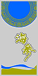 海参