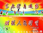 发展体育运动 增强人民体质