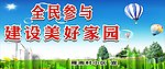 建设美好家园