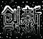 雪花字
