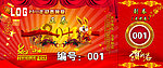 年会券