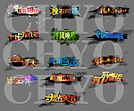 艺术字特效PSD