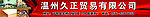 九正贸易有限公司