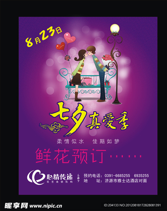 七夕节花店宣传