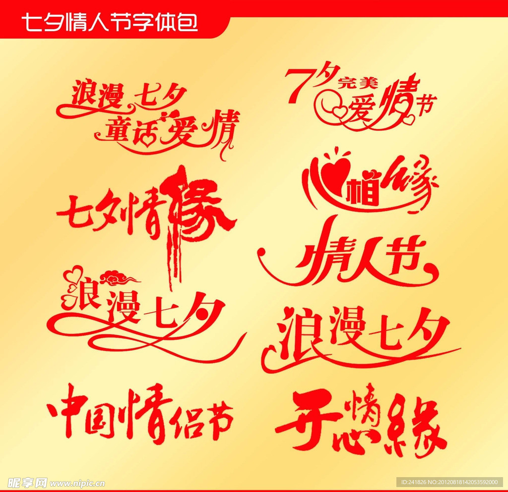七夕情人节字