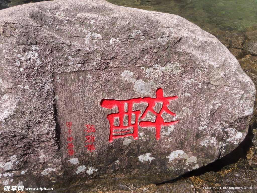 雁荡山景区之石头刻字