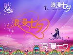 浪漫七夕