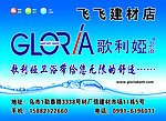 歌利娅卫浴广告牌
