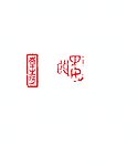 印章ps笔刷