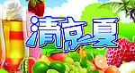 清凉一夏
