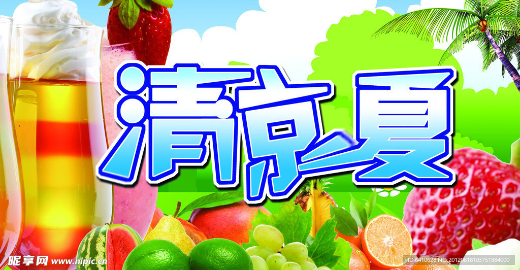 清凉一夏