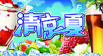 清凉一夏