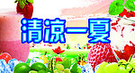 清凉一夏