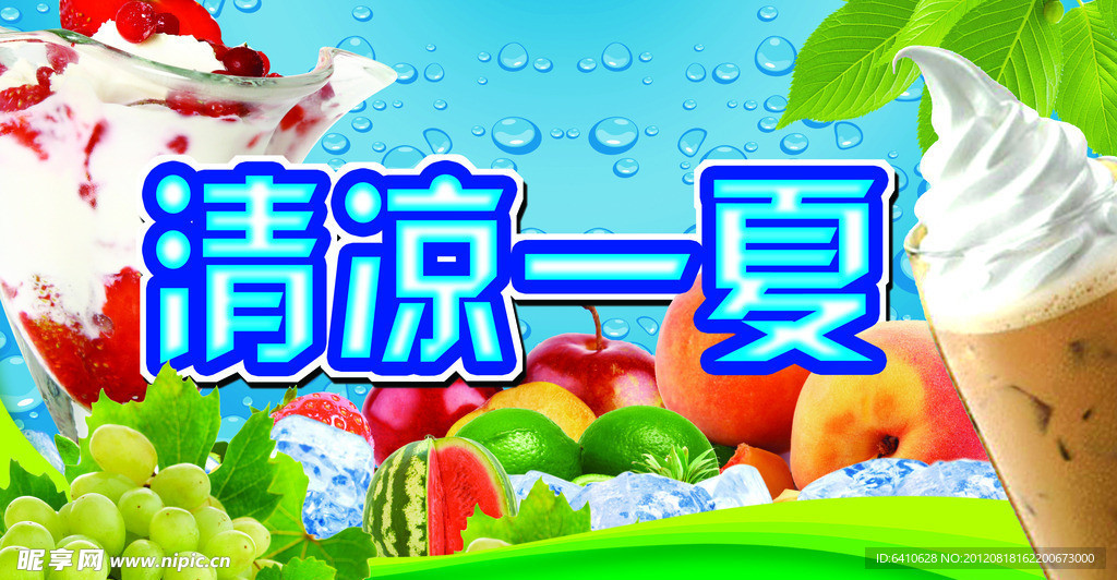 清凉一夏
