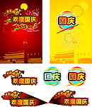 国庆中秋