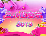 三八妇女节