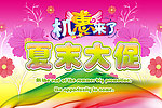 夏末大促