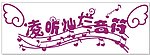 音符
