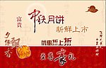 中秋月饼促销