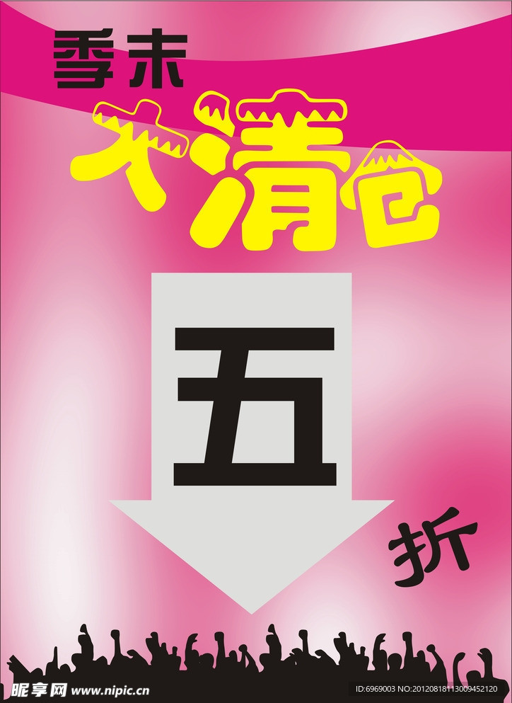 清仓打折