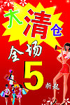 大清仓海报