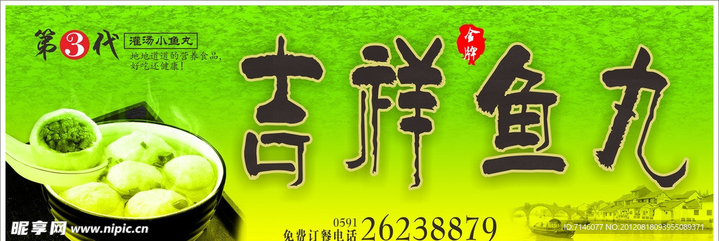 吉祥鱼丸
