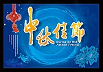 中秋节海报