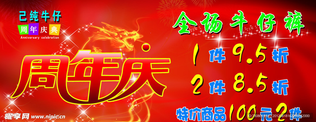 己纯牛仔周年庆