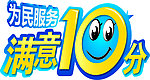 为民服务 满意10分