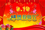 教师节