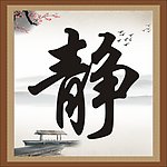 静 中国风