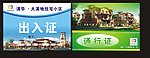 出入证