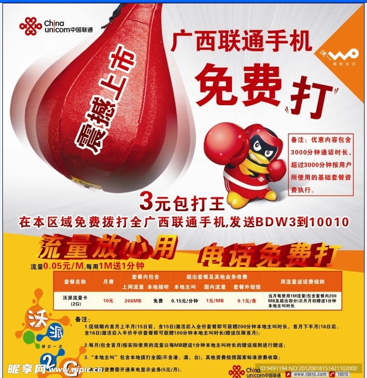 联通广告