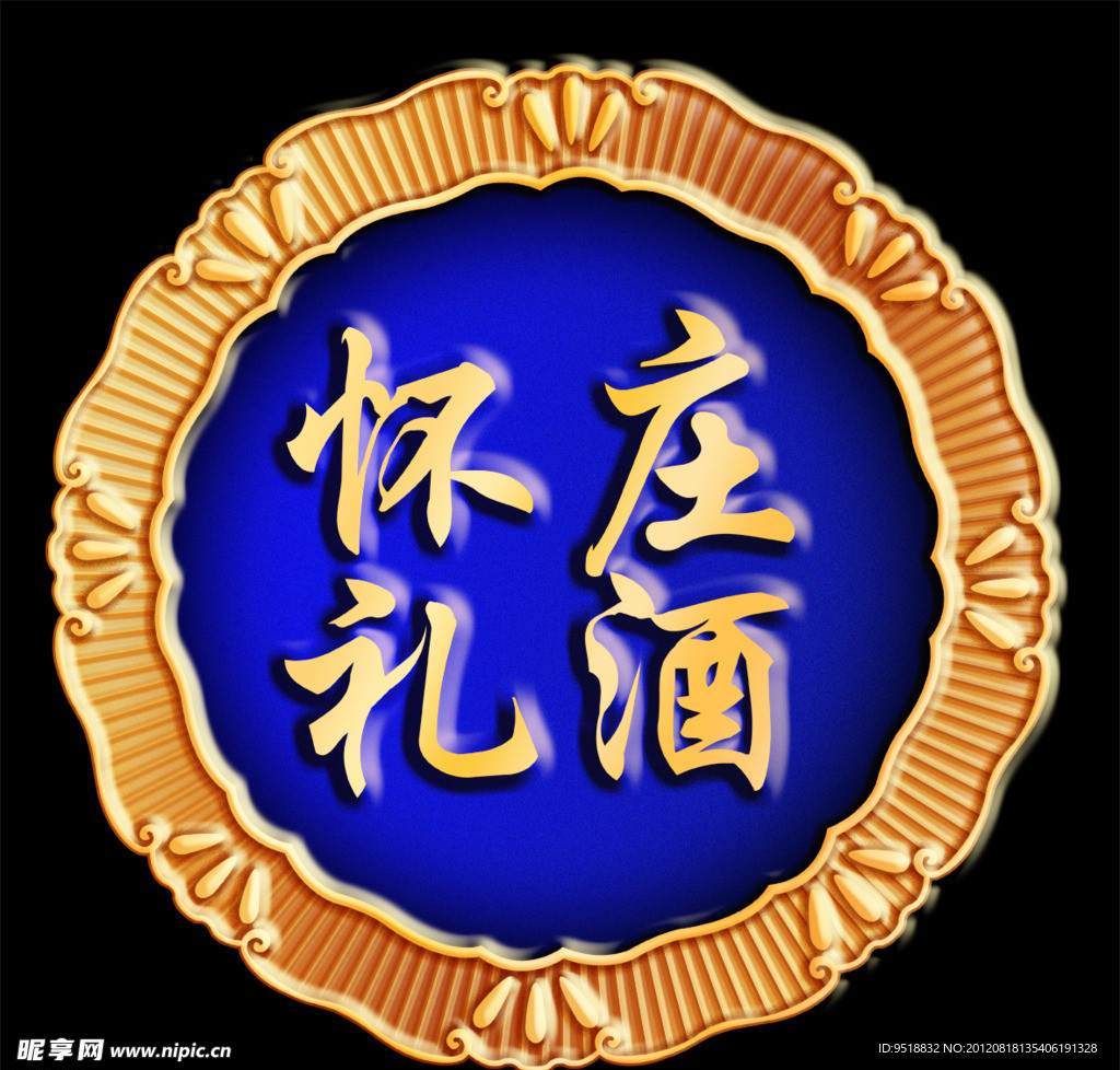 怀庄礼酒