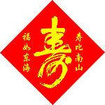 寿图