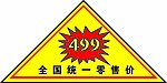 全国统一零售价