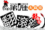 第一佳大鸡排