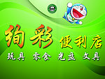 绚彩便利店店招