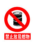 禁止标志